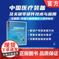 中国医疗装备及关键零部件技术与应用 疗装备 医疗器械 关键零部件 技术创新 临床应用 机械工业出版社