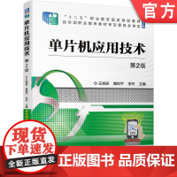 正版 单片机应用技术 第2版 王贤辰 葛和平 李丹 9787111682363 教材 机械工业出版社