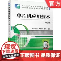 正版 单片机应用技术 第2版 王贤辰 葛和平 李丹 9787111682363 教材 机械工业出版社