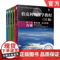 套装 伯克利物理学教程 SI版 套装5册 1-5卷 力学+电磁学+波动学+量子物理学+统计物理学 教材 机械工业出版