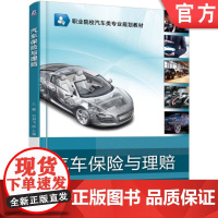 正版 汽车保险与理赔 王毓 石剑飞 9787111572374 机械工业出版社 教材