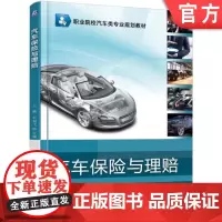 正版 汽车保险与理赔 王毓 石剑飞 9787111572374 机械工业出版社 教材
