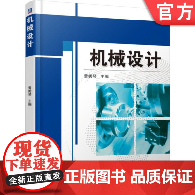 正版 机械设计 黄秀琴 9787111571810 机械工业出版社 教材