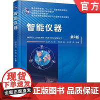 正版 智能仪器 第3版 吉林大学 程德福 林君 9787111574132 机械工业出版社 教材