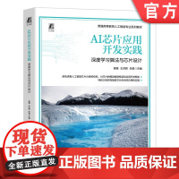 正版 AI芯片应用开发实践:深度学习算法与芯片设计 曾维 王洪辉 朱星 9787111773542 机械工业出版社