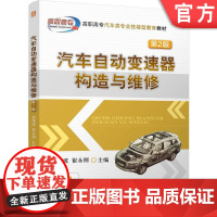 正版 汽车自动变速器构造与维修 第2版 教材 紧跟技术发展现状 附彩色插页 赵海波 9787111773009 机械