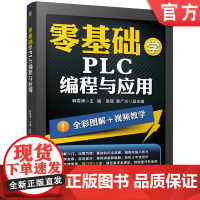零基础学PLC编程与应用 PLC编程应用 西门子 三菱PLC 编程 触摸屏 变频器 电气控制 应用案例 全