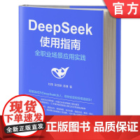 正版 DeepSeek使用指南 杜雨 张孜铭 陈博 入门 零基础 职场 技巧 AI提示词 指令 工作效率 人工智能
