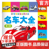 正版 聪明宝宝启蒙大全 名车大全 第2版 京京工作室 9787111764991 机械工业出版社