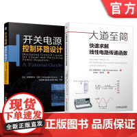 套装 巴索开关电源设计著作 开关电源控制环路设计 快速求解线性电路传递函数 全2册 工程师 电力电子 技术 电力 半