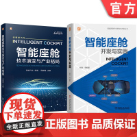 套装 智能座舱图书套装 共2册 智能 座舱 地平线 智能交互 人机 硬件 算法 人工智能 芯片 域控制器 语音