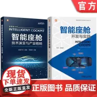 套装 智能座舱图书套装 共2册 智能 座舱 地平线 智能交互 人机 硬件 算法 人工智能 芯片 域控制器 语音