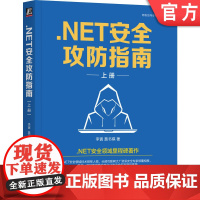 正版 .NET安全攻防指南 上册 李寅 莫书棋 著 .NET安全里程碑著作NET C# 安全 漏洞 黑客 网络安全