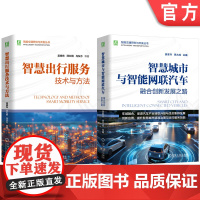 套装 智能交通研究与开发图书套装共2册 智慧城市 智慧交通 智慧物流 城市建设 智能交通 智能网联汽车 智能网联 产