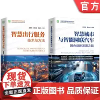 套装 智能交通研究与开发图书套装共2册 智慧城市 智慧交通 智慧物流 城市建设 智能交通 智能网联汽车 智能网联 产