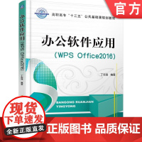 正版 办公软件应用﹝WPS Office2016﹞ 彭仲昆 9787111581024 机械工业出版社 教材