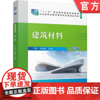 正版 建筑材料 第3版 严峻 尹国英 9787111769453 机械工业出版社 教材