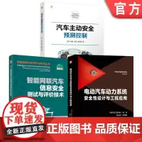 套装 汽车主动安全图书套装(共3册)智能网联汽车 信息安全 测试 评价 智能汽车主动安全预测控制 信息安全测试与评价