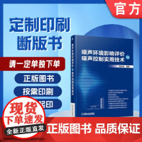 定制断版书 请单独 噪声环境影响评价与噪声控制实用技术 周兆驹 9787111545743 机械工业出版社