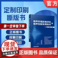 定制断版书 请单独 噪声环境影响评价与噪声控制实用技术 周兆驹 9787111545743 机械工业出版社