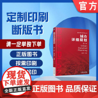 定制断版书 请单独 城市详细规划 杨振华 9787111593300 机械工业出版社