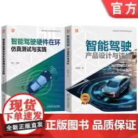 套装 智能驾驶研究与开发图书套装 共2册 自动驾驶系统 人工智能 智能汽车 测试技术 智能驾驶 工程技术 评价 机械