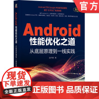正版 Android性能优化之道:从底层原理到一线实践 赵子健 移动终端 应用程序 程序设计 安卓系统 操作系统 机