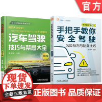 套装 汽车安全驾驶图书套装(共2册) 汽车驾驶 技巧 驾驶禁忌 安全驾驶 驾驶经验技巧 汽车驾驶技术指南 机械工业出