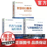 套装 智能交通研究与开发图书套装(共3册) 仿真 虚拟仿真 系统仿真 计算机仿真 智能汽车 智能网联汽车 新能源汽车
