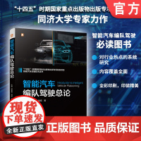 智能汽车编队驾驶总论 智能汽车 交通运输 编队驾驶 智能控制 汽车 自动驾驶系统 调度 规划 机械工业出版社