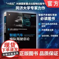 智能汽车编队驾驶总论 智能汽车 交通运输 编队驾驶 智能控制 汽车 自动驾驶系统 调度 规划 机械工业出版社