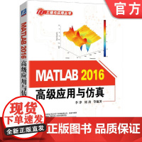 正版 MATLAB 2016高级应用与仿真 李津 刘涛 MATLAB MATLAB2016 仿真技术 EDA 机械工