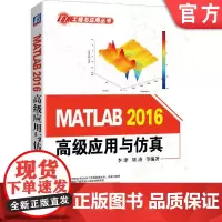 正版 MATLAB 2016高级应用与仿真 李津 刘涛 MATLAB MATLAB2016 仿真技术 EDA 机械工