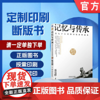 定制断版书 请单独 记忆与传承 消失于古村落记忆里的故事 张克群 9787111640783 机械工业出版社