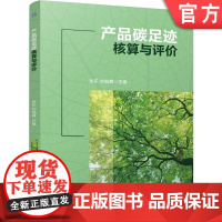 正版 产品碳足迹核算与评价 张乐 刘焰真 9787111775119 机械工业出版社 教材