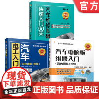 套装 汽车维修基础+电工入门+电脑板维修图书套装(共3册)汽车电子 电工入门 故障排查 汽车电工 高压电工 新能源汽