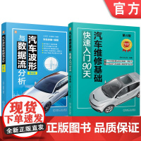 套装 汽车维修基础+数据流分析图书套装(共2册) 汽车 电气 汽车维修 维修电工 快速入门 机械工业出版社
