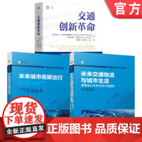 套装 交通创新革命图书套装(共3册) 未来交通 物流 城市生活 通用设计 交通工程 交通经济 运营 幸福感 人文关怀