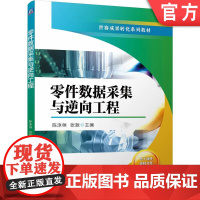 正版 增材制造技术专业世赛成果转化系列教材 零件数据采集与逆向工程 陈泳桓 张振 9787111772699 机械工