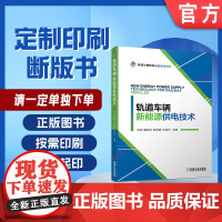 定制断版书 请单独 轨道车辆新能源供电技术 李明 戴朝华 韩国鹏 石俊杰 9787111635048 机械工业出版社