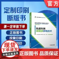 定制断版书 请单独 轨道车辆新能源供电技术 李明 戴朝华 韩国鹏 石俊杰 9787111635048 机械工业出版社