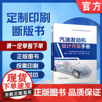 定制断版书请单独 汽油发动机设计开发手册 宁波市鄞州德来特技术有限公司 胡景彦 赵铁良 978711163310