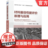 正版 材料服役性能评价原理与应用 王永欣 胡锐 9787111771449 机械工业出版社 教材