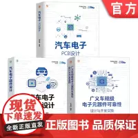 套装 汽车电子开发实践图书套装(共3册) 汽车电子 电力电子 自动驾驶系统 智能网联汽车 汽车技术 机械工业出版社