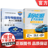 套装 汽车电脑维修+新能源汽车维修图书套装(共2册) 新能源汽车 电动汽车 维修 汽车维修 维修案例 诊断检测 诊