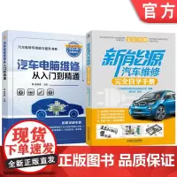 套装 汽车电脑维修+新能源汽车维修图书套装(共2册) 新能源汽车 电动汽车 维修 汽车维修 维修案例 诊断检测 诊
