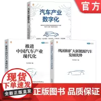 套装 中国汽车产业研究图书套装(共3册) 汽车 战略 车辆 汽车技术 汽车工业 汽车工程 机动车 汽车企业 工业现代