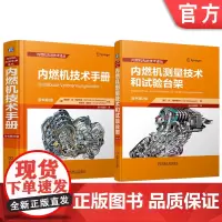 套装 内燃机技术手册图书套装(共2册) 内燃机 测试台架 测功机 自动化 流量测量 转角测量 声学测量 EMV测量