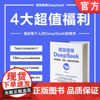正版 高效使用 DeepSeek 卢森煌 入门 零基础 职场 技巧 AI提示词 指令 工作效率 人工智能 办公 教程