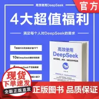 正版 高效使用 DeepSeek 卢森煌 入门 零基础 职场 技巧 AI提示词 指令 工作效率 人工智能 办公 教程
